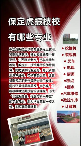 保定虎振技校有哪些专业 保定虎振技工学校专业多元且实用,紧贴市场需求。核心专业涵盖中餐烹饪、中西糕点制作、汽车维修与检测、数控加工技术等传统优势领域,同时紧跟行业趋势,开设新能源汽车维修、电子商务运营、计算机影视后期制作等新兴热门专业。学校还提供美容美发、电气焊、工程机械等短期技能培训课程,形成“长短期结合、传统与新兴并重”的专业布局,助力学员掌握一技之长,实现高质量就业。
保定虎振技工学校教学实力强劲,拥有百余位双师型教师,其中38%具有高级职称,兼具理论教学与行业实践经验。学校注重实践技能培养,建有20余个现代化实训大厅,如烹饪实训楼、汽修仿真车间等,能同时满足2000余名学生实践操作需求,全面保障教学效果。
#保定虎振技工学校 #保定虎振技校 #专业大全 #虎振技校 #招生季