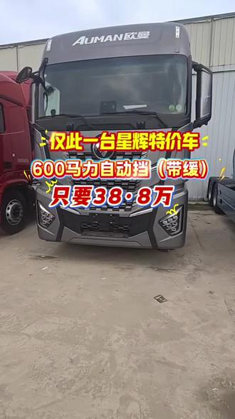 仅此一台星辉特价车,600马力自动挡(带缓),只要38·8万#卡车 #卡车司机 #卡车女司机 #记录卡车生活