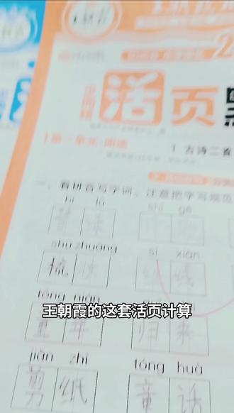 王朝霞活页,打基础非常好#小学 #小学数学 #小学语文 #开学必备 #一课一练