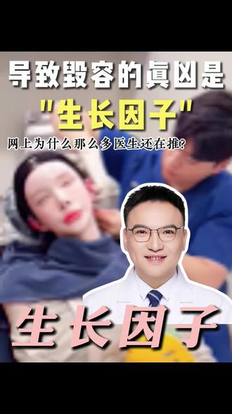 导致毁容的真凶手——生长因子#生长因子 #毁容 #变美 #抖出健康知识宝藏 #辟谣