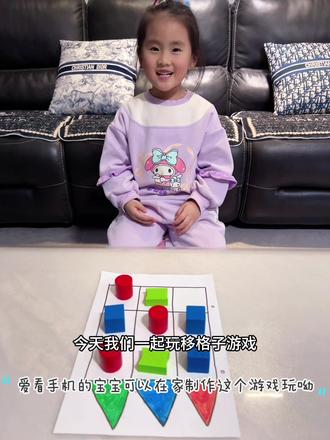 移格子游戏,既可以锻炼孩子手速、眼力又可以开发孩子智力,更重要的是可以戒掉看手机,给孩子安排~😃
#亲子游戏 #数独游戏玩法 #数独游戏 #亲子互动游戏 #数独九宫格