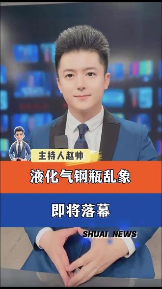 呼吁大家一起抵制液化气乱象,保护老百姓的切身利益。