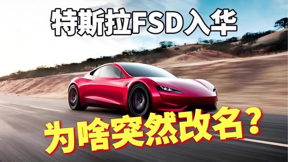 特斯拉FSD入华为啥突然改名? 特斯拉FSD入华更名,6.4万的辅助驾驶值不值?国产智驾能不能打?欢迎在评论区聊聊你的看法,觉得视频有用的别忘了点赞收藏关注,我们下期接着聊科技圈的新鲜事。#特斯拉FSD #辅助驾驶 #智能汽车 #新能源汽车