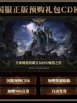 【预购奖励含熊猫点券】流放之路:降临国服官方正版P OE2CDkey激活码 #流放之路 #流放之路降临 #流放之路保姆式教程 #流放之路2 #手游推荐