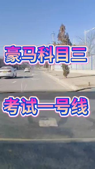 豪马考场,考试一号线全程讲解。给所有的考生能够带来有所帮助。希望所有学员都逢考必过,加油。同城想学车的朋友联系。主页有联系方式。 #驾校学车 #学车那点事 #考驾照