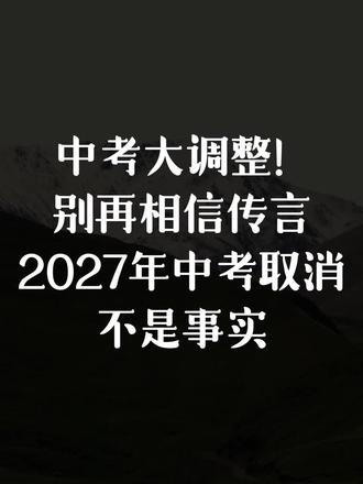 中考大调整!别再相信传言,2027年中考取消不是事实,了解改革重点孩子轻松逆袭#2026中考 #父母与孩子 #育儿经验分享 #育儿教育 #孩子教育