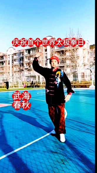 太极拳纪念日是怎么回事?你知道吗 今天是2026年3月21日,正好是首个“国际太极拳日”。
这个日子是在2025年11月5日由联合国教科文组织第43届大会审议通过设立的,时间是每年3月21日(北半球春分日)。它也是联合国系统首个以武术项目命名的国际日。
选择春分这天很有讲究,主要体现了以下几层深意:
· 🌗 阴阳平衡:春分这天昼夜等长,与太极拳“阴阳平衡、刚柔并济”的核心理念高度契合。
· 🌱 天人合一:春分是万物复苏的时节,象征着生机,呼应了太极拳“天人合一”的哲学追求。
· 🌍 全球象征:春分是一个全球性的自然现象,象征着太极拳跨越文化、种族和国界的普世价值。
太极拳从明末清初河南温县陈家沟的陈王廷所创,如今已传播到180多个国家和地区,习练者达数亿人。在2020年被列入联合国非遗名录后,各界进一步推动了国际日的设立。所以,这个日子的确立,标志着太极拳正式从一项文化遗产,升级为全球共享的健康生活方式。
今天是这个特殊日子的首次庆祝,全球有非常多的纪念活动#用抖音记录人生 #杜月英武术 #杜月英武术教学法 #双刀老太 #抖音小助手dou上热门