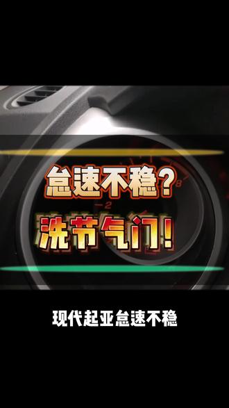 清洗节气门 起亚怠速不稳,清洗下节气门试试呢?#起亚 #怠速不稳 #清洗节气门 #教程分享 #韩系配件