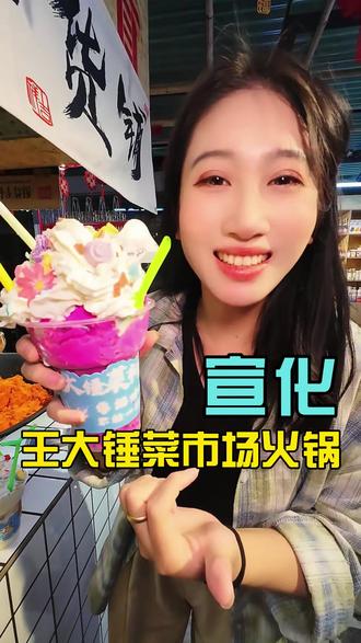 在张家口火锅店吃上炒冰了。 #谁懂啊这口火锅太香了 #海南炒冰 #张家口 #宣化 #王大锤菜市场火锅