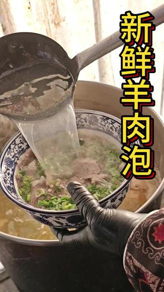 羊肉怎么吃才新鲜?看看我们西北农村小饭馆的羊肉泡是怎么做的。 新鲜宰杀的散养山羊,配上自家种的农家菜,冬天吃一碗,镇国美!#我的乡村生活#农村生活 #农村美食 #我的乡村生活 #抖音美食推荐官