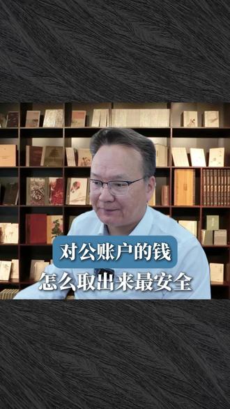 对公账户的钱怎么取出最安全?#对公账户 #企业服务 #公转私 #上海注册公司代理记账 #上海记账报税