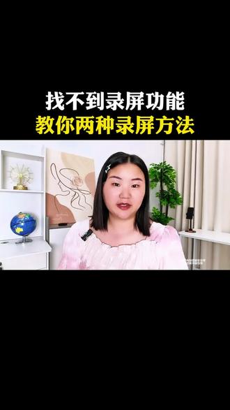 找不到录屏功能,教你两种录屏方法#手机使用技巧 #知识分享 #干货分享 #老百姓关心的话题