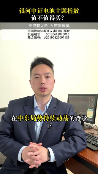 银河中证电池主题指数,值不值得买? #电池ETF #电池 #证券 #股票 #新能源