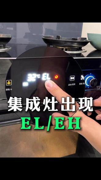 集成灶出现EL或者EH报警怎么办?一招教你解决 #EL #集成灶 #报警 #故障 #临沂