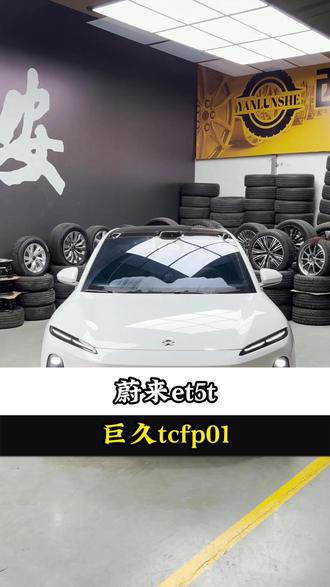 蔚来ET5T安装巨久TCFP01#蔚来et5t #西安轮毂 #巨久轮毂