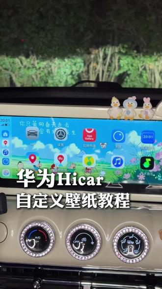 华为hicar自定义车机壁纸教程,终于可以把车机大屏变成自己喜欢的样子了#华为hicar #车载互联 #车机升级 #carplay #五菱缤果