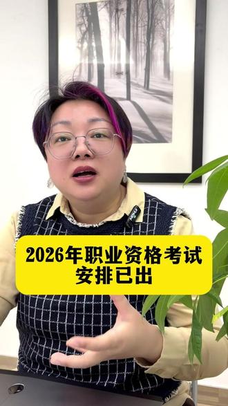 2026年职业资格考试安排已出 #职称 #考试 #江苏 #职称评审