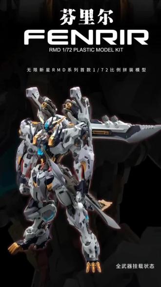 无限系IN ERA+ 1/72 RMD系列 国创机甲 芬里尔 拼装模型#拼装模型