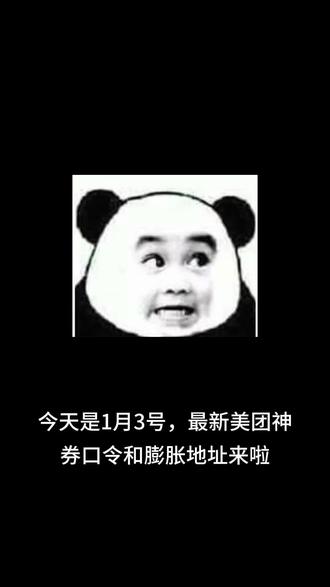 今天1月3号,最新美团神券口令和膨胀地址来啦!#美团外卖 #省钱攻略 #美团神券 #薅羊毛的快乐 #曼波