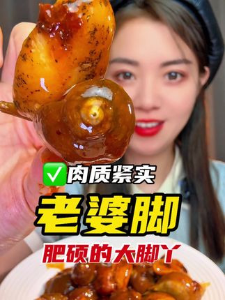 麻辣鲍螺 麻辣鲍螺老婆脚#迷迷乐精选美食 #麻辣鲍螺