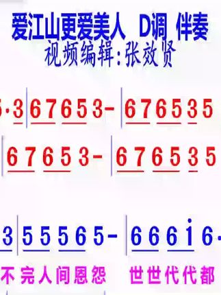 爱江山更爱美人简谱D调伴奏