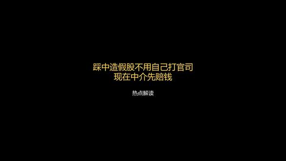 踩中造假股不用自己打官司 现在中介先赔钱 #金融 #踩雷 #赔付