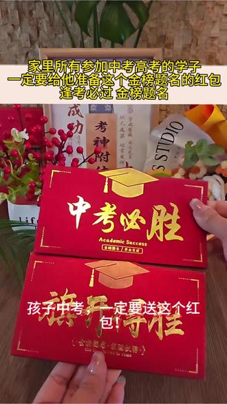 中考加油折叠红包,父母送孩子专属祝福,仪式感拉满! 现在下单还包邮哦~#中考加油 #金榜题名红包 #高考红包 #金榜题名 #逢考必过