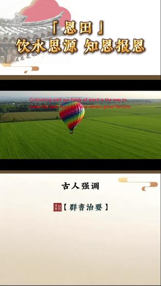 「恩田」饮水思源,知恩报恩