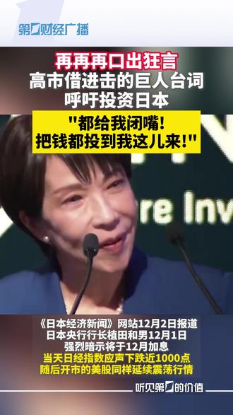 再再再口出狂言!高市借进击的巨人台词呼吁投资日本,“都给我闭嘴!把钱都投到我这儿来!” #中国 #台湾 #高市早苗 #日本 #进击的巨人
