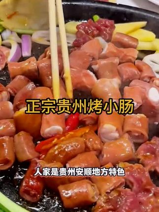 家人们,谁懂啊?这个烤小肠 无论是炒着吃还是炸着吃都太香啦 #妈呀太香了 #真材实料好味道 #下酒菜 #戒不掉的贵州味道 #美食分享