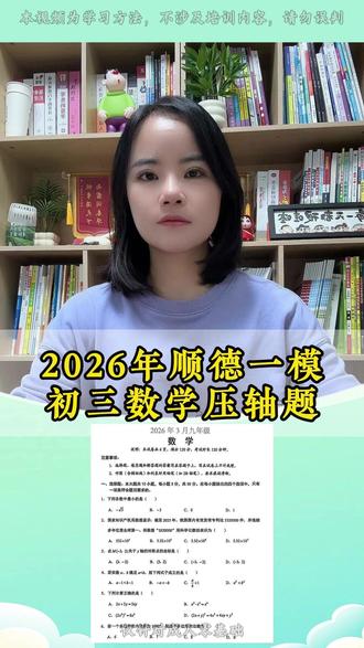2026年顺德一模初三数学压轴题 顺德一模数学压轴题,这两道卡住一大波学生!#佛山中考 #顺德一模
#初三数学 #中考备战 #压轴题