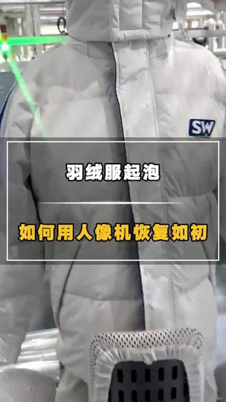 羽绒服内涂层起泡修复方法#洗衣 #洗衣工厂