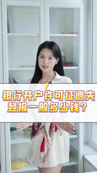 银行开户许可证遗失登报一般多少钱? #登报遗失 #遗失登报 #登报挂失 #登报 #登报挂失声明