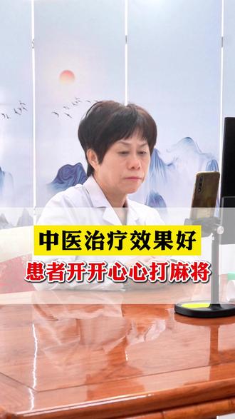 中医治疗效果好患者开开心心打麻将 #焦虑 #抑郁 #失眠 #中医 #关注健康