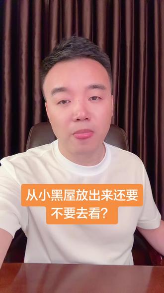 从小黑屋放出来还要不要去看? 从小黑屋放出来还要不要去看?#主打就是一个真实 #守护视角 #情感共鸣 #直播间那些事 #拒绝内耗