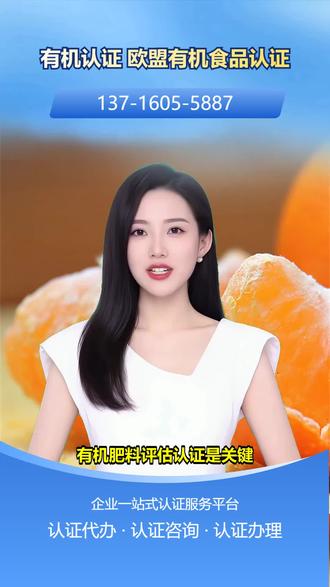 大兴安岭绿色认证费用 137-1605-5887。您想了解如何获得有机食品认证吗?有机食品认证需要满足一系列严格的要求,包括生产过程、原料来源等方面。我们可以为您提供详细的认证咨询和指导服务,帮助您顺利通过有机食品认证。我们的服务耐心、细致,让您的认证过程更加顺畅。关注我们,开启您的有机食品认证之路! #美国有机食品认证办理 #潜江绿色认证价格 #绿色产品认证多少钱 #胡杨河欧盟有机认证代办 #崇左绿色认证代办