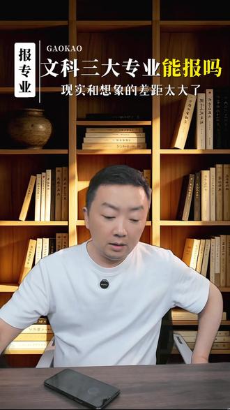文科三大热门专业,就业实则大坑 每年几十万文科生扎堆报考的三大热门专业,真实就业和想象完全不一样!法考通过率极低、工商管理无硬技能、普通本科金融严重内卷。别被专业名字骗了,文科生选专业,核心看能不能学到真本事!#高考 #升学规划 #文科生 #志愿填报 #家长必读