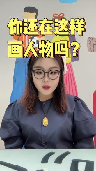 今天牛牛老师教大家画妈妈👩(人物篇)