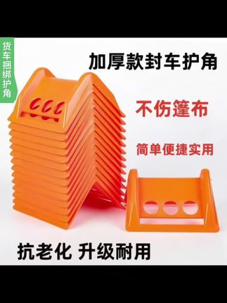 货车运输捆绑护角#货物运输捆绑护角 防刮防压抗老化耐磨损捆绑专用纸箱护角#捆绑护角 #货物捆绑护角 #塑料制品