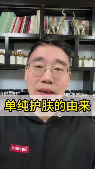 单纯护肤的由来#单纯护肤