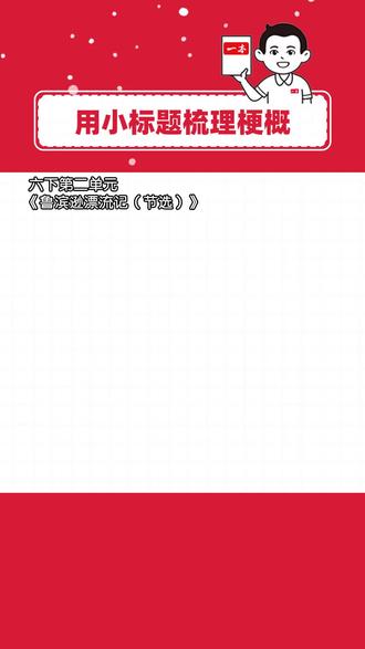 六下写作业必存!起小标题用上技巧秒作答 六下第二单元阅读重难点:用小标题梳理梗概
相关课后题:
第5课《鲁宾逊漂流记(节选)》课后第1题
梗概写了鲁滨逊流落荒岛的哪些事?用小标题的方式列出来。
一本阅读题📚专研语文阅读14年
一本阅读题小学版📚专注解决小学生阅读辅导难题
#小学语文#家长必读#六年级下册语文#阅读理解答题技巧