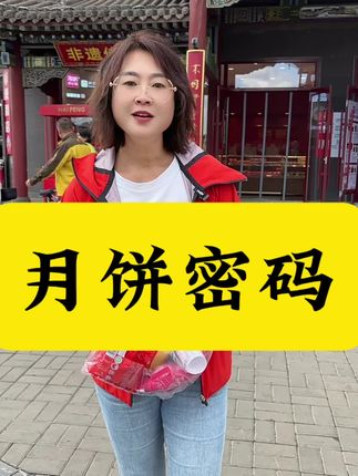 月饼密码#文化避暑感受22度大同#来大同狠放松 @平城文旅 @大同市旅游集散中心