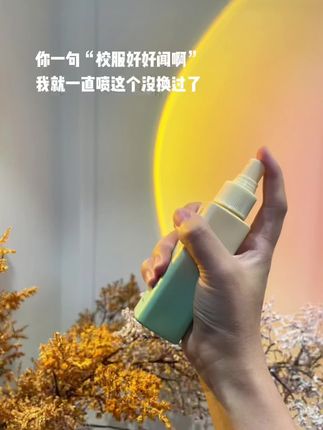 你说喜欢我校服的味道,我就再没换过!谁懂这一瓶含金量啊!直接香出五里地!#香氛喷雾 #自带体香 #约会神器 #学生党平价安利 #无限回购的宝藏单品