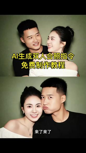 ai生成双人合照特效教程 ai生成双人合照指令 ai合照生成情侣 ai合照生成双人照 ai合照生成双人照闺蜜#ai合照 #ai合照生成双人照 #ai生成合照特效教程 #ai合照入口 #剪映
