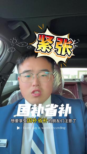 政策马上进入下一个阶段了,老板们注意安排好时间!#凯迪拉克 #国补 #省补