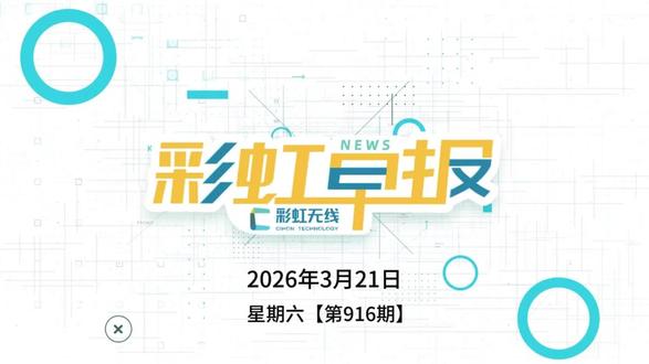 新能源车购置税减半政策延续至2027年底 彩虹早报:新能源车购置税减半政策延续至2027年底;奇瑞、捷豹路虎合作打造,FREELANDER 神行者品牌 3 月 31 日“重生”;吉利首台绿色甲醇赛车发布;新一代小米SU7正式上市,21.99万元起 #新能源汽车购置税减半政策延续至2027 #奇瑞捷豹路虎合作 #吉利首台甲醇赛车发布 #彩虹无线 #彩虹早报