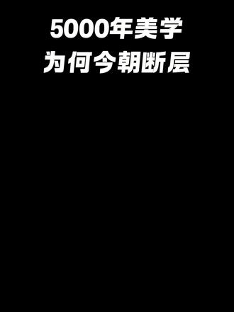 审美大停电?从“舞”到“土”,五千年东方美学怎么就断片了? 刷屏的网红脸、辣眼的土味招牌、精致土文创……我们身边“丑”的东西怎么越来越多了?🤯
曾经宗白华先生盛赞的“简约玄澹、超然绝俗”,今天去哪了?
这期视频不谈虚的,从设计师视角拆解:教育功利化、资本降维打击、数字碎片——三重“挤压”如何让中华美学历经断层?
但也别急着绝望!从“生存美学”跃迁到“生活美学”,重建家庭-学校-社会审美矩阵,拒绝视觉暴力,重拾有东方底气的“中国之美”。✨
#审美降级 #东方美学 #中国传统文化 #设计师日常
#文化自信