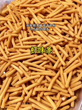 刺猬阿甘家的#虾味条 一打开就是浓浓的鲜虾味,每根都裹满咸香粉料,咔嚓一口又酥又脆,大人小孩都能放心吃#追剧小零食 #大人小孩都爰吃 #超便宜超划算 #零食推荐