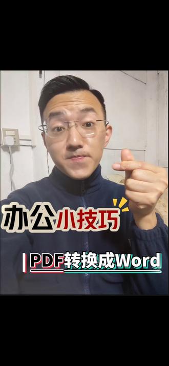 在工作中,经常会用到不同格式的文件!那么进行文件格式转换便是家常便饭的事。今天花30秒的时间为大家分享:PDF文件快速转换为标准的Word文档。操作特别简单,需要的小伙伴来试试哇#pdf #pdf格式 #pdf转word #pdf格式转换 #办公技巧