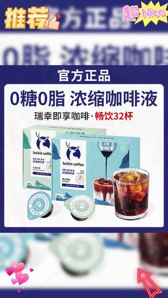【32杯】瑞幸咖啡浓缩咖啡液速溶新鲜生椰拿铁冰咖啡意式美式黑咖 #瑞幸咖啡 #瑞幸 #黑咖啡 #咖啡液 #黑咖啡0糖0脂减脂 @抖音商城